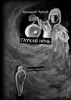 Обложка книги - Глухая ночь - Аркадий Иванович Чужой
