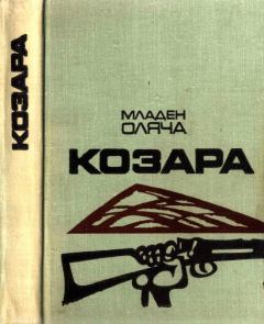 Обложка книги - Козара - Младен Оляча
