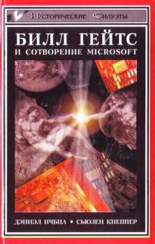 Книга - Билл Гейтс и сотворение Microsoft. Дэниэл Ичбиа - прочитать в Литвек