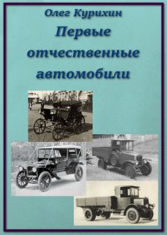 Книга - Первые отечественные автомобили. Олег Владимирович Курихин - прочитать в Литвек