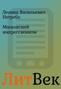 Обложка книги - Московский импрессионизм - Леонид Васильевич Нетребо