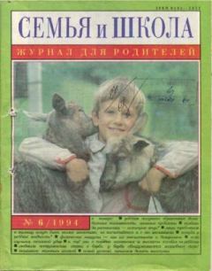 Обложка книги - Семья и школа 1994 №6 -  журнал «Семья и школа»