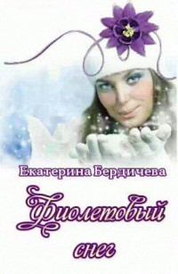 Книга - Фиолетовый снег (СИ). Екатерина Павловна Бердичева - прочитать в ЛитВек