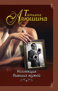 Книга - Коллекция бывших мужей. Татьяна Александровна Алюшина - прочитать в Литвек