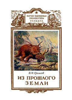 Книга - Из прошлого Земли. Валериан Иннокентьевич Громов - читать в Литвек