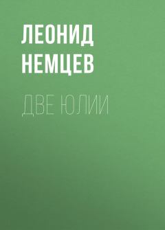 Книга - Две Юлии. Леонид Немцев - читать в Литвек