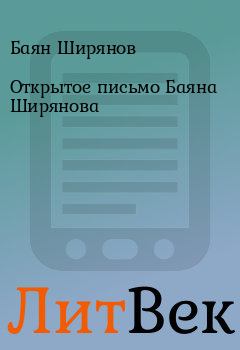 Обложка книги - Откpытое письмо Баяна Шиpянова - Баян Ширянов