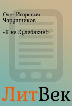 Обложка книги - «Я не Кулебякин!» - Олег Игоревич Чарушников