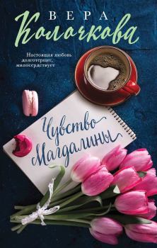Книга - Чувство Магдалины. Вера Александровна Колочкова - прочитать в Литвек