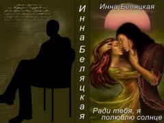 Обложка книги - Ради тебя, я полюблю солнце!!! (СИ) - Инна Викторовна Беляцкая