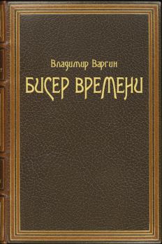 Обложка книги - Бисер времени - Владимир Варгин