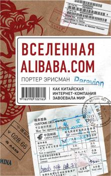 Обложка книги - Вселенная Alibaba.com. Как китайская интернет-компания завоевала мир - Портер Эрисман