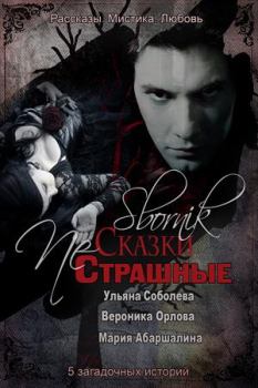 Обложка книги - Страшные NЕ сказки - Ульяна Соболева