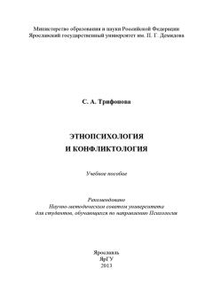 Книга - Этнопсихология и конфликтология. С А Трифонова - читать в Литвек