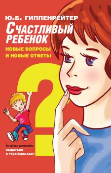 Обложка книги - Счастливый ребенок: новые вопросы и новые ответы - Юлия Борисовна Гиппенрейтер