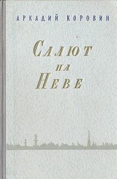 Книга - Салют на Неве. Аркадий Сергеевич Коровин - читать в Литвек