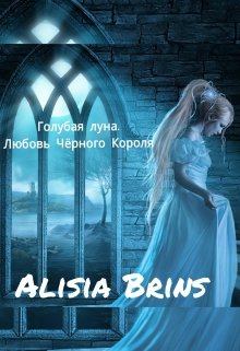 Обложка книги - Голубая луна. Любовь Чёрного Короля [СИ] - Alisia Brins