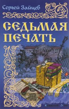 Обложка книги - Седьмая печать - Сергей Михайлович Зайцев
