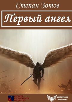 Книга - Первый ангел. Степан Зотов - читать в Литвек