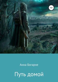 Обложка книги - Путь домой - Анна Михайловна Бобылева