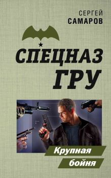 Обложка книги - Крупная бойня - Сергей Васильевич Самаров