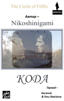 Книга - Кода (ЛП).   (Nikoshinigami) - читать в Литвек