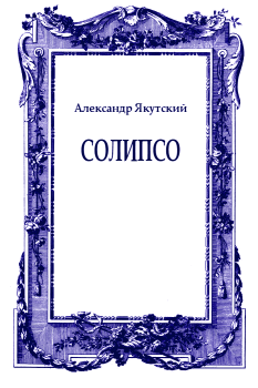 Обложка книги - Солипсо - Александр Якутский