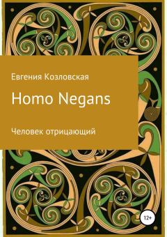 Обложка книги - Homo Negans: Человек отрицающий - Евгения Козловская