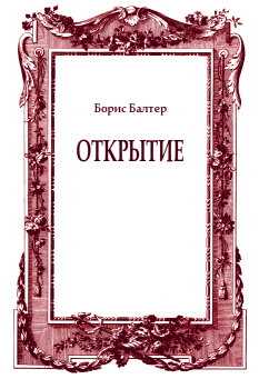 Обложка книги - Открытие - Борис Исаакович Балтер
