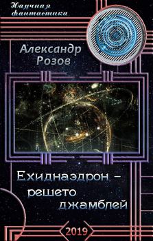 Обложка книги - Ехиднаэдрон - решето джамблей - Александр Александрович Розов