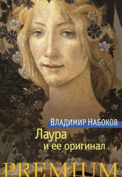 Обложка книги - Лаура и ее оригинал - Владимир Владимирович Набоков