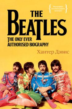 Обложка книги - The Beatles. Единственная на свете авторизованная биография - Хантер Дэвис