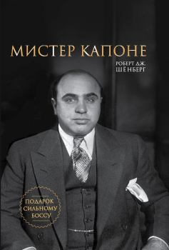 Книга - Мистер Капоне. Роберт Дж Шёнберг - прочитать в Литвек