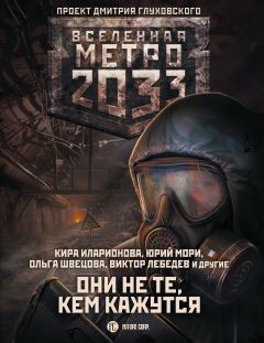 Обложка книги - Метро 2033: Они не те, кем кажутся - Игорь Владимирович Осипов