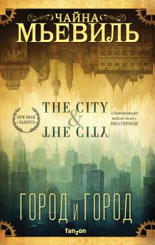 Обложка книги - Город и город - Чайна Мьевилль