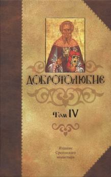 Обложка книги - Добротолюбие Том 4 - Святитель Макарий Коринфский