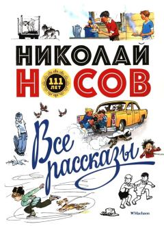 Книга - Все рассказы. Николай Николаевич Носов - читать в ЛитВек