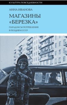Обложка книги - Магазины «Березка»: парадоксы потребления в позднем СССР - Анна Иванова