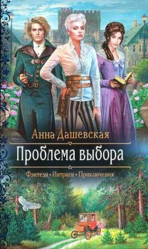 Обложка книги - Проблема выбора - Анна Викторовна Дашевская