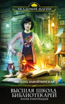 Обложка книги - Магия книгоходцев - Милена Валерьевна Завойчинская