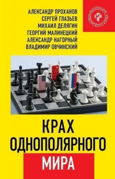 Обложка книги - Крах однополярного мира - Александр Алексеевич Нагорный