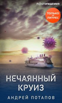 Обложка книги - Нечаянный круиз - Андрей Потапов