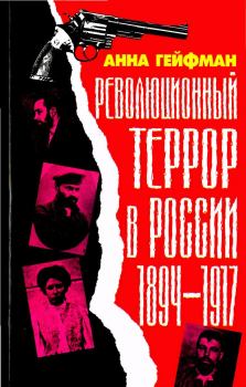 Книга - Революционный террор в России, 1894—1917. Анна Гейфман - прочитать в Литвек
