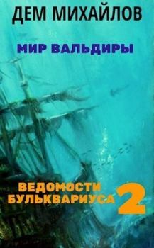 Книга - ВБ 2 (СИ). Руслан Алексеевич Михайлов (Дем Михайлов) - читать в ЛитВек