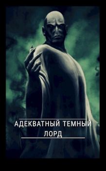 Обложка книги - Адекватный темный лорд (СИ) - Роман Смирнов