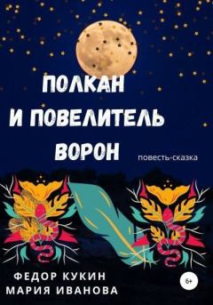 Обложка книги - Полкан и Повелитель ворон - Федор Кукин