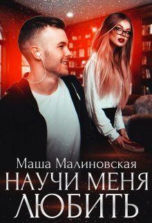 Обложка книги - Научи меня любить - Маша Малиновская