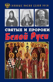 Обложка книги - Святые и пророки Белой Руси - Кирилл Александрович Фролов
