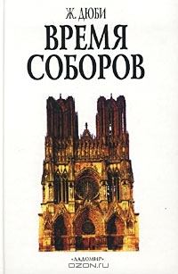 Обложка книги - Время соборов - Жорж Дюби