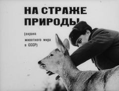 Книга - На страже природы (охрана животного мира в СССР). Г. Ганейзер - читать в Литвек